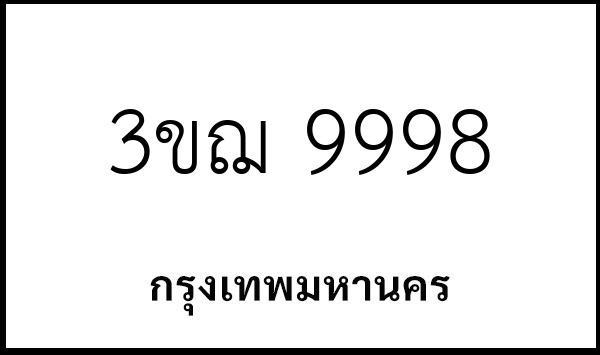 3ขฌ 9998